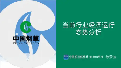 行业分析-当前烟草行业经济运行态势分析53页 精品