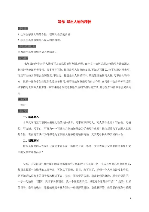 甘肃省定西市七年级语文下册第一单元写作写出人物的精神教案教案