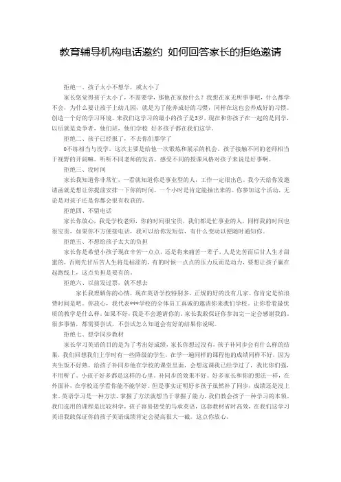 教育辅导机构电话邀约 如何回答家长的拒绝邀请