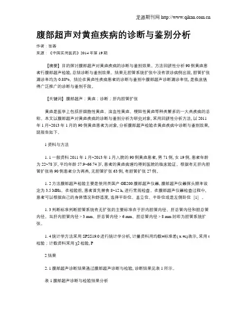 腹部超声对黄疸疾病的诊断与鉴别分析