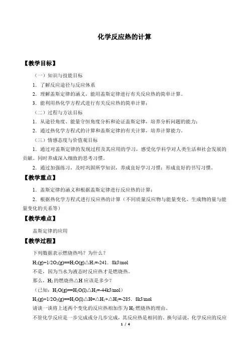 人教版选修4 化学：1.3 化学反应热的计算  教案