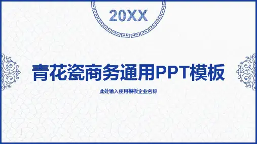 青花瓷中国风PPT模板 (91)