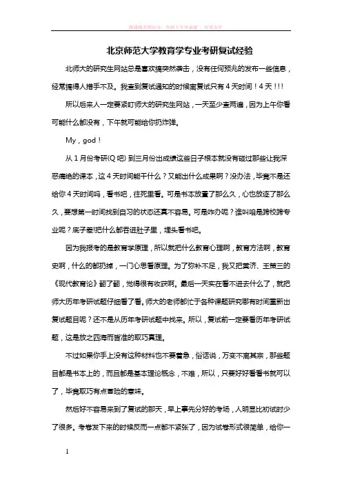 北京师范大学教育学专业考研复试经验