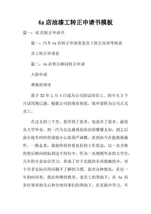 4s店油漆工转正申请书模板