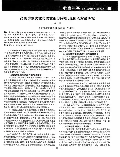 高校学生就业的职业指导问题、原因及对策研究