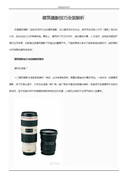 建筑摄影技巧全面解析