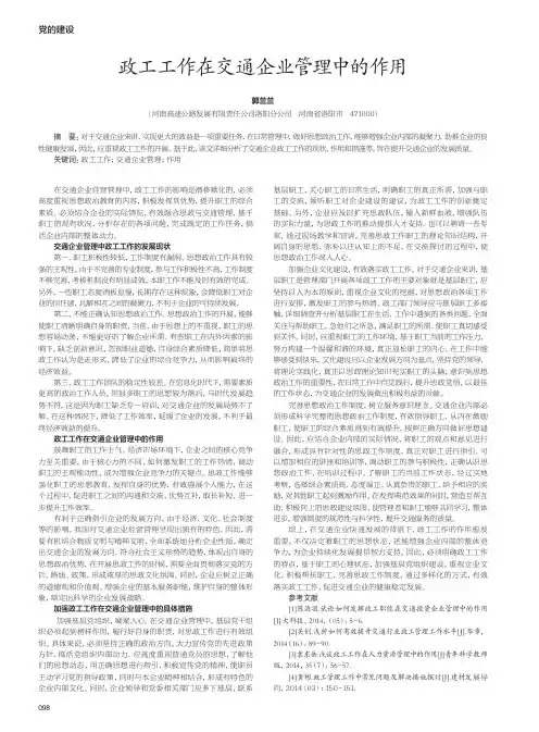 政工工作在交通企业管理中的作用
