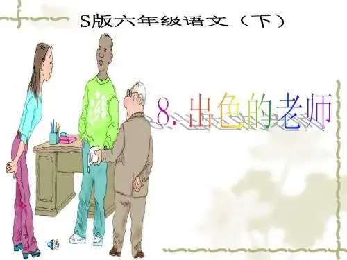 《出色的老师》课件