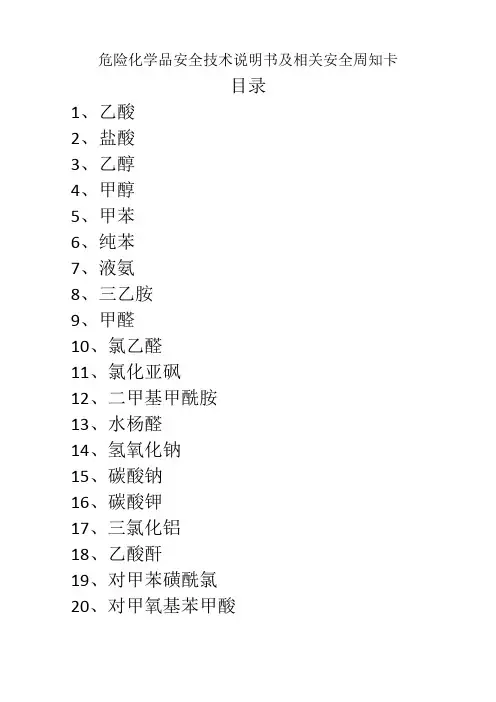 危险化学品安全技术说明书及周知卡 3