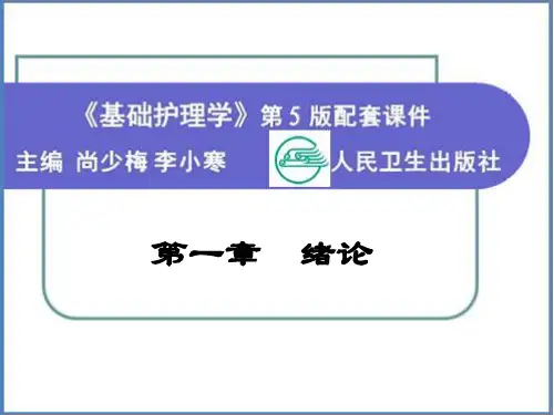 基础护理学第5版第一章_绪论