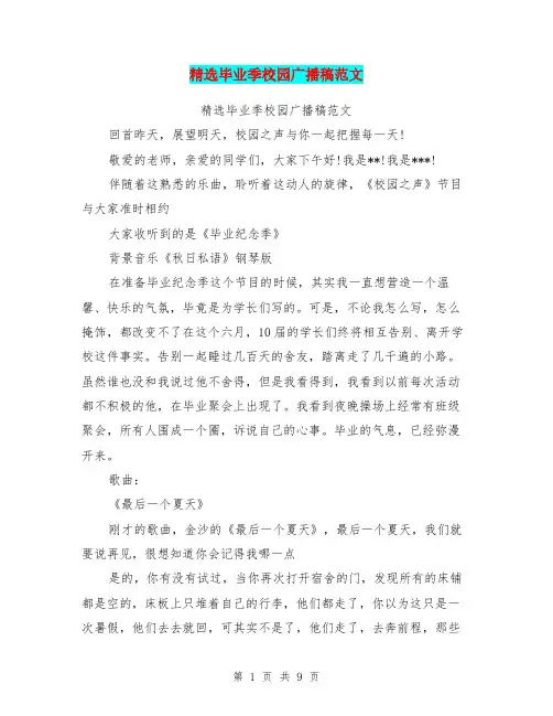 精选毕业季校园广播稿范文