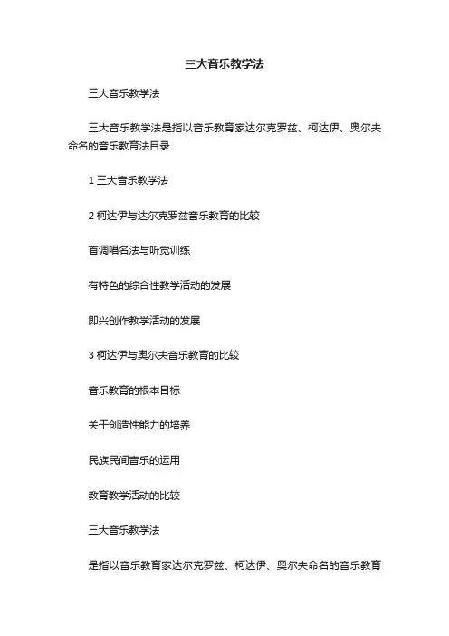 三大音乐教学法