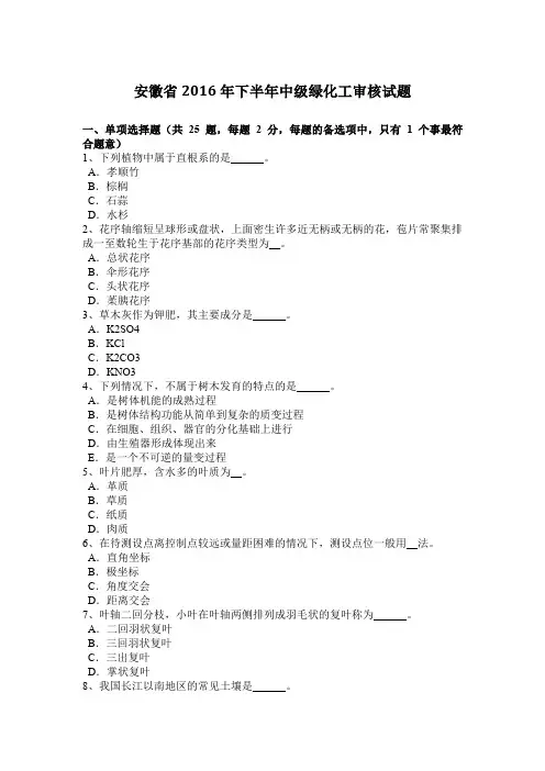 安徽省2016年下半年中级绿化工审核试题