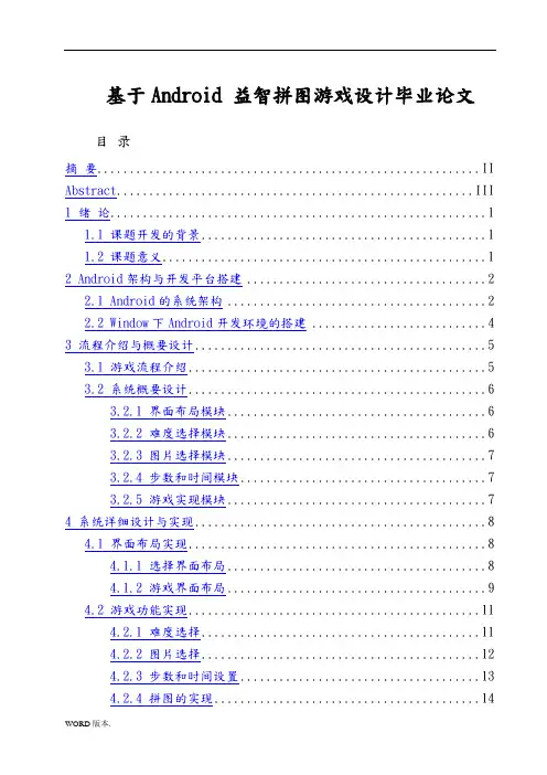 基于Android 益智拼图游戏设计毕业论文