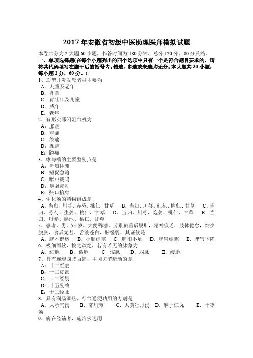 2017年安徽省初级中医助理医师模拟试题