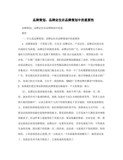 品牌策划、品牌定位在品牌策划中的重要性