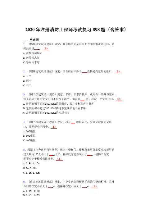 最新精编注册消防工程师完整考试题库898题(含答案)