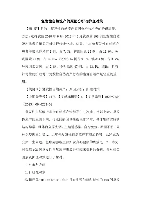 复发性自然流产原因分析与护理对策论文