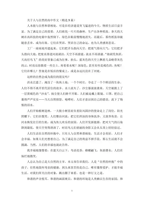 人与自然的高中作文(精选)