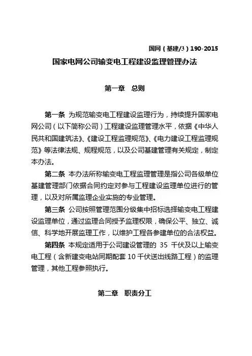 2015国家电网公司输变电工程建设监理管理办法