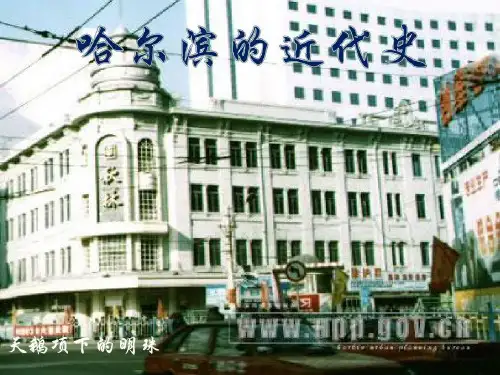哈尔滨的近代史共26页