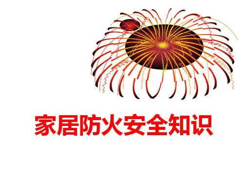 家居防火安全知识