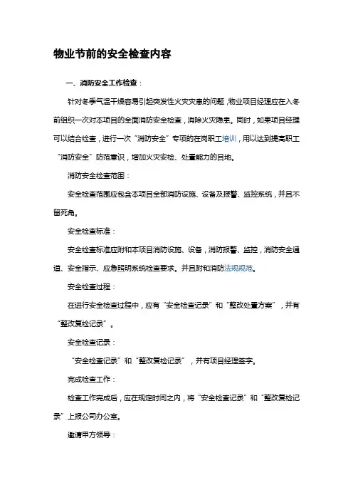 物业节前的安全检查内容