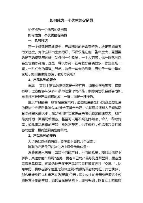 如何成为一个优秀的促销员