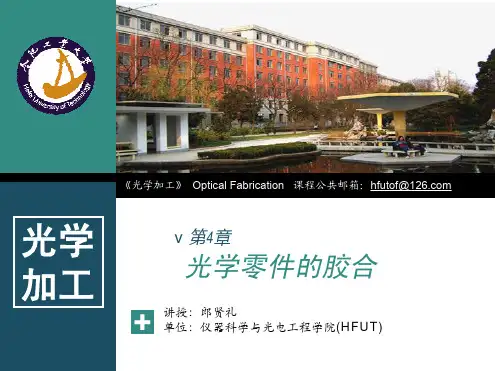 第4章-光学零件的胶合