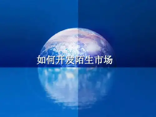 如何开发陌生市场