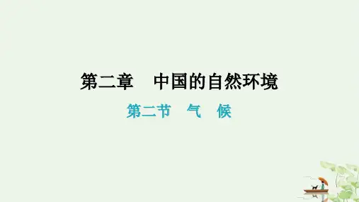 第二章第二节 气候 PPT—人教版学年八年级地理上册