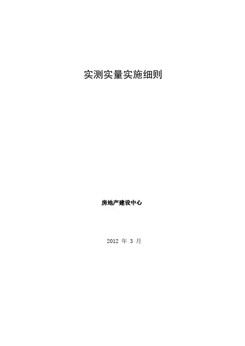 实测实量实施细则..