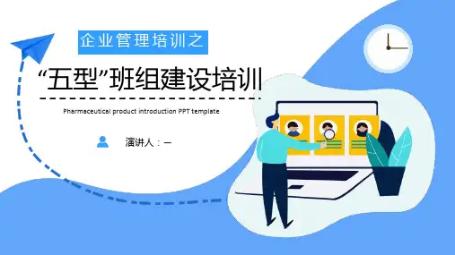 企业管理之五型班组建设培训ppt