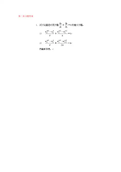 偏微分方程的数值解法课后习题答案概要