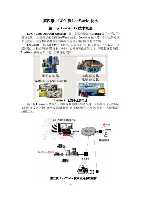 第四章LON和LonWorks技术