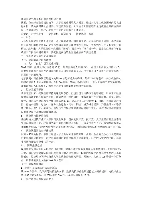 浅析大学生就业难的原因及解决对策