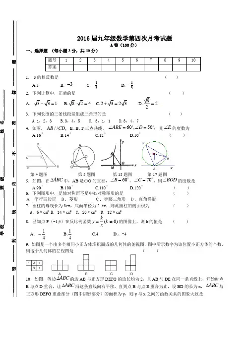 2016届九年级数学第四次月考试题    数学
