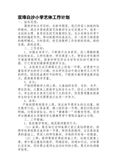 小学艺体工作计划