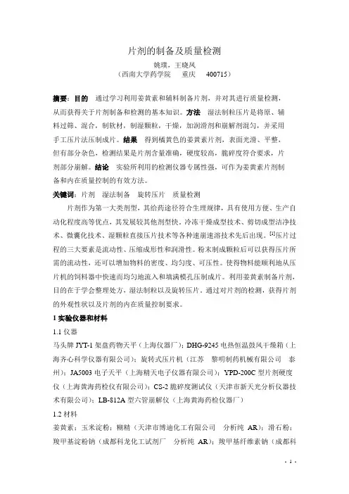 片剂的制备及质量控制与评价