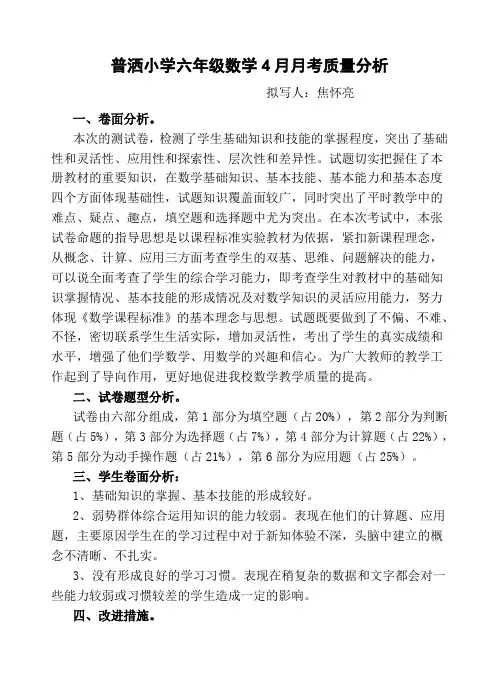 六年级数学第三次月考质量分析