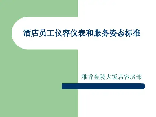 酒店员工仪容仪表和服务姿态标准