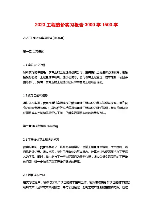 2023工程造价实习报告3000字