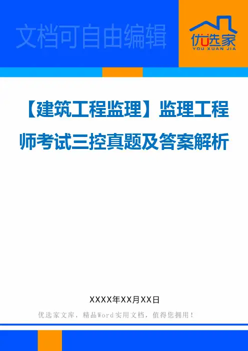 【建筑工程监理】监理工程师考试三控真题及答案解析