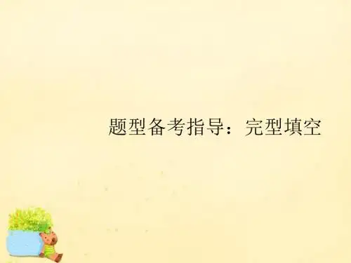 【高优指导】(全国通用)2017高考英语一轮复习 题型备考指导二 完型填空课件 新人教版