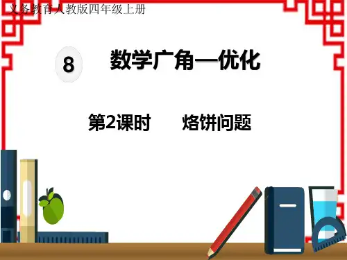 人教版小学四年级上册数学精品教学课件 第8单元 数学广角——优化 烙饼问题