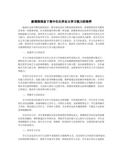 新课程理念下高中生化学自主学习能力的培养
