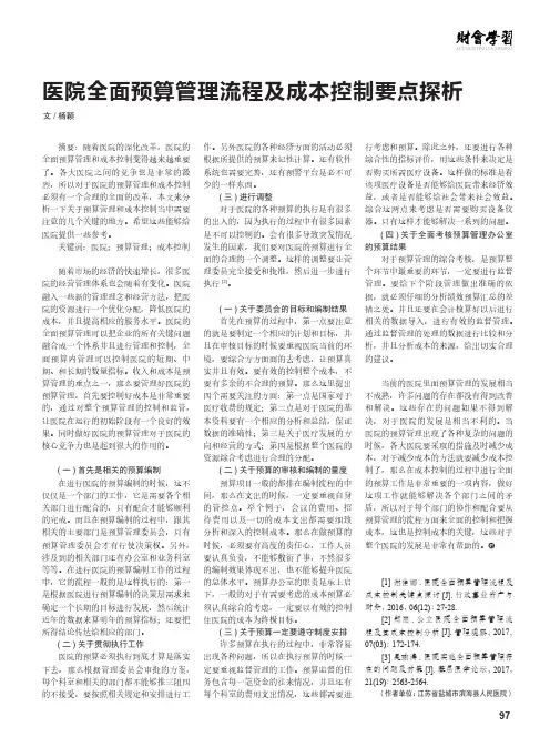 医院全面预算管理流程及成本控制要点探析