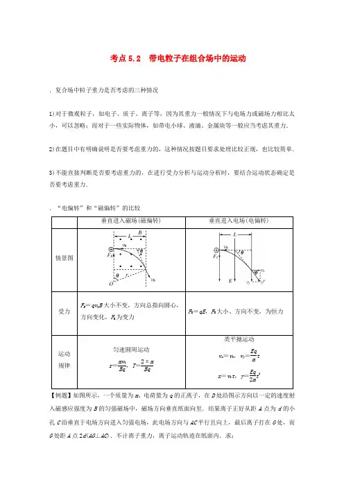 高中物理模块九磁场考点5-2带电粒子在复合场中运动之组合场问题习题