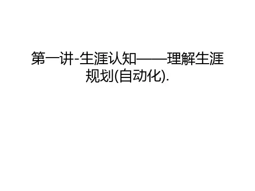 第一讲-生涯认知——理解生涯规划(自动化).教学教材