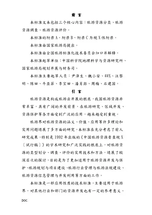 中国旅游资源普查规范